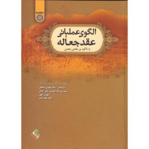 کتاب الگوی عملیاتی عقد جعاله