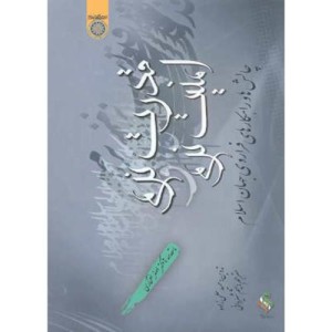 کتاب قدرت نرم و امنیت نرم