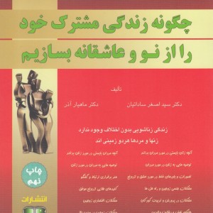 کتاب مسائل و مشکلات زناشویی و راه‎کارها