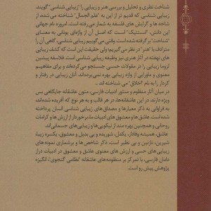 زیبایی شناسی عاشق و معشوق در ادبیات فارسی