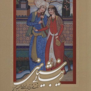 زیبایی شناسی عاشق و معشوق در ادبیات فارسی
