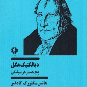 دیالکتیک هگل نشر یکشنبه