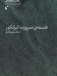 فلسفه صیرورت کیرکگور
