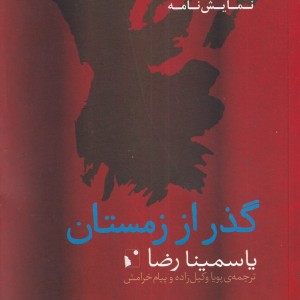 کتاب گذر از زمستان نشر شب خیز اثر یاسمینا رضا