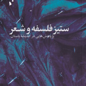 ستیز فلسفه و شعر