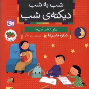 شب به شب دیکته شب برای کلاس اولی ها - شکوه قاسم نیا