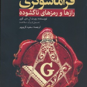 فراماسونری رازها و رمزهای ناگشوده