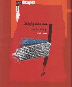 حافظه اجتماعی و روایت داستانی