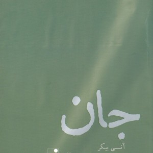 جان نشر شب خیز