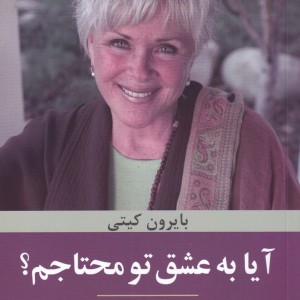 آیا به عشق تو محتاجم