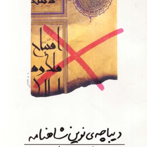 دیباچه نوین شاهنامه