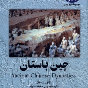 چین باستان 10