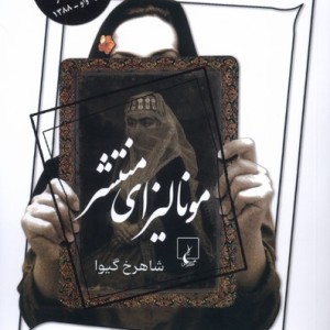 مونالیزای منتشر