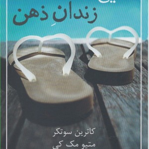 رهایی از زندان ذهن نشر شمشاد