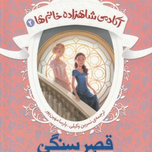 آکادمی شاهزاده خانم ها 2 قصر سنگی - شنون هیل