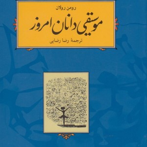 موسیقی دانان امروز