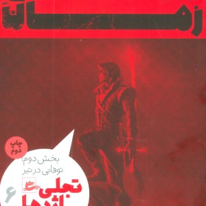 چرخ زمان تجلی اژدها 6 بخش دوم