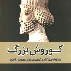 کوروش بزرگ نشر سبزان