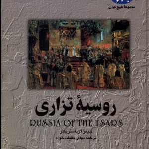 روسیه تزاری 9