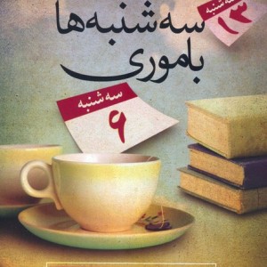 سه شنبه ها با موری نشر آلاچیق