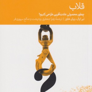 قلاب چطور محصولی عادت آفرین طراحی کنیم