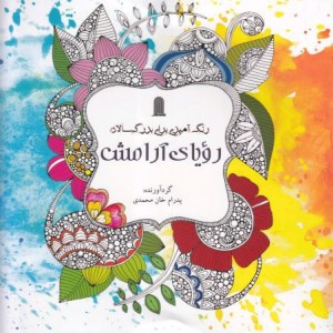 کتاب رنگ آمیزی بزرگسالان رویا آرامش