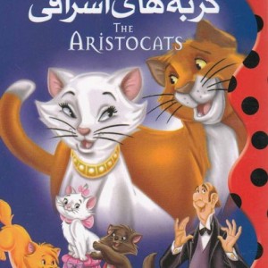 گربه های اشرافی