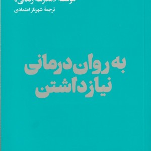 به روان درمانی نیاز داشتن