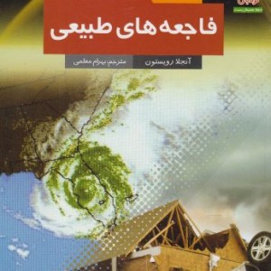 علم در خدمت محیط زیست فاجعه طبیعی