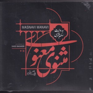 کتاب گویا مثنوی معنوی