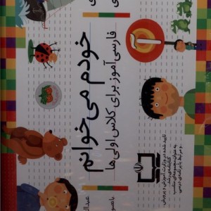 خودم می خوانم