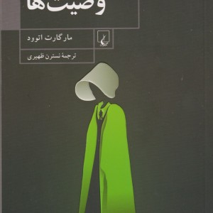وصیت ها نشر ققنوس