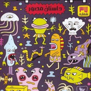 باب اسفنجی 37 رویا ها و کابوسها