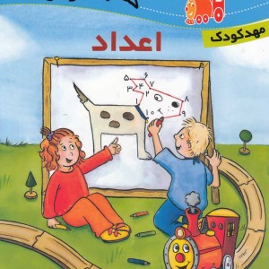 لوکو مو تیو آموزش اعداد مهد کودک
