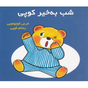 شب به خیر کوپی