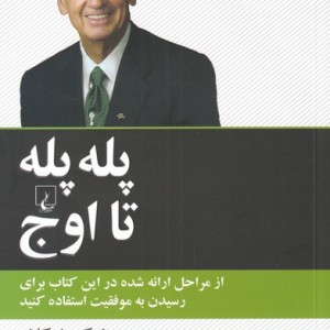 پله پله تا اوج