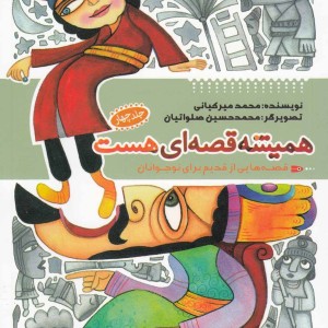 همیشه قصه ای هست ج 4