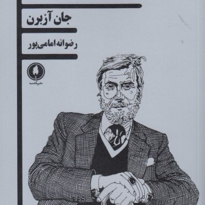 با خشم به گذشته نگاه کن