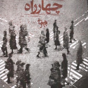 چهارراه نمایشنامه