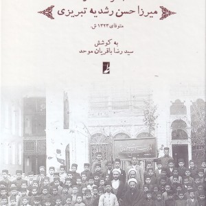 مجموعه آثار میرزا حسن رشدیه تبریزی