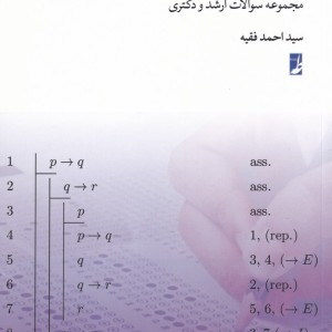 منطق جدید مجموعه سوالات ارشد و دکتری