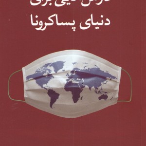 درس هایی برای دنیای پساکرونا