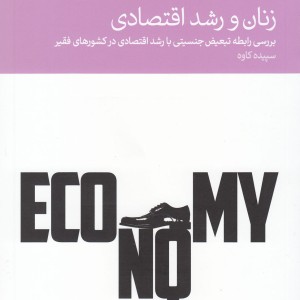 زنان و رشد اقتصادی