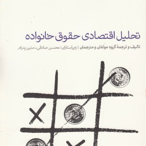 تحلیل اقتصادی حقوق خانواده