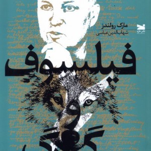فیلسوف و گرگ