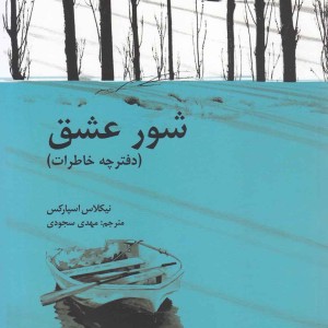 شور عشق دفترچه خاطرات