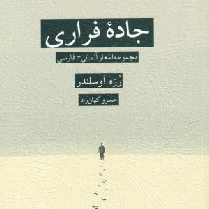 جاده فراری - رزه آوسلندر