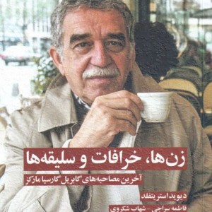 زن ها خرافات و سلیقه ها - دیوید استر یتفلد