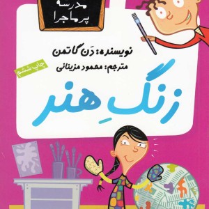 مدرسه پر ماجرا 3 زنگ هنر