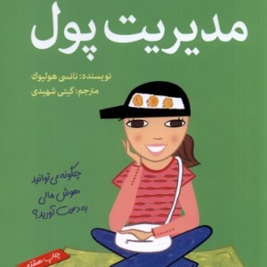 آنچه دختران باهوش باید بدانند مدیریت پول